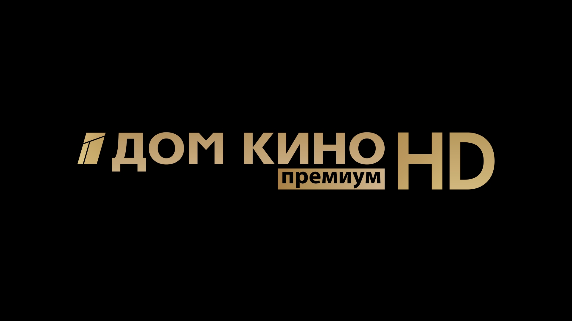 Канал Дом кино Премиум HD — 📺 смотреть прямой эфир и запись