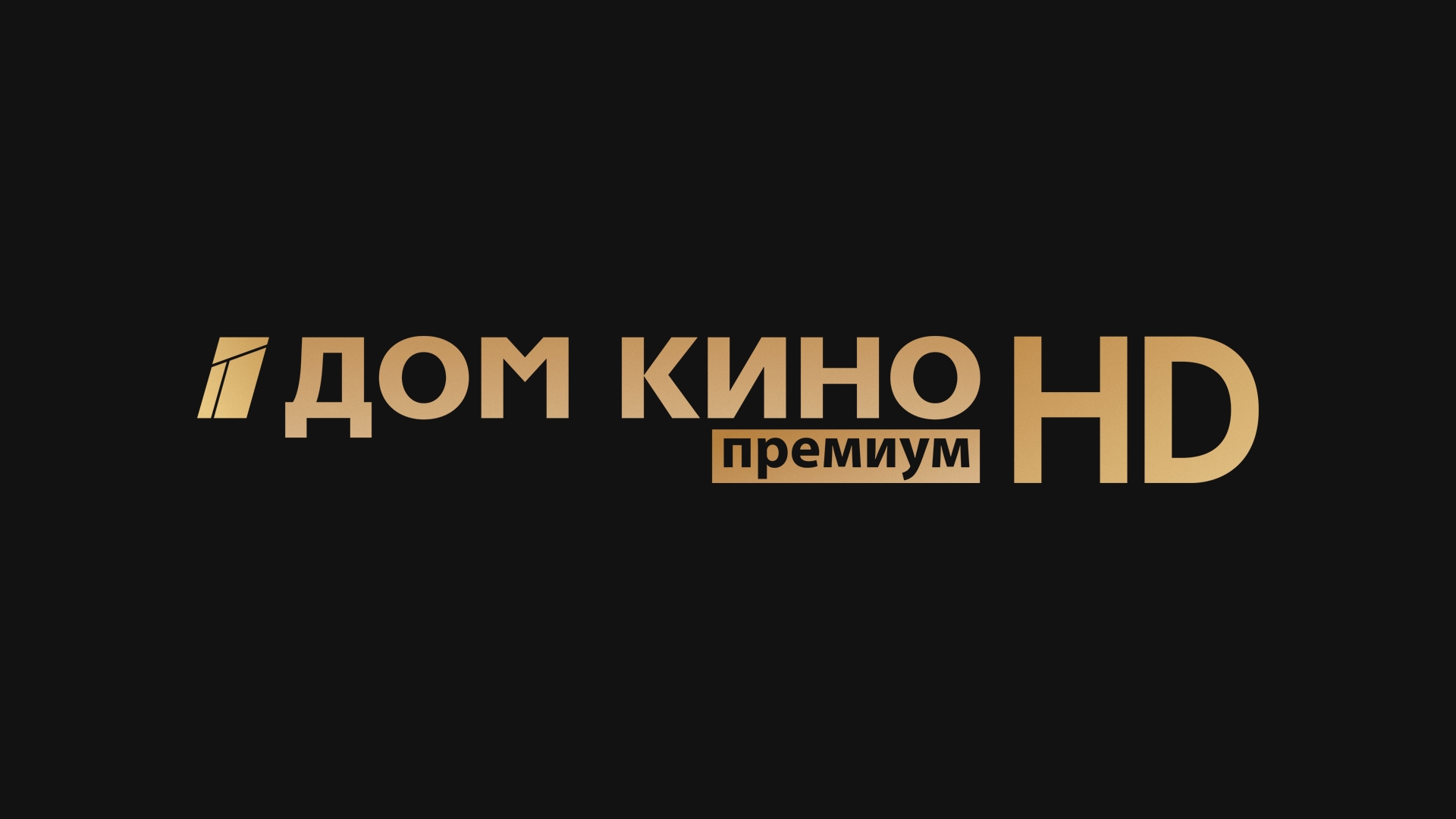 Дом кино Премиум HD channel — 📺 watch live and recorded