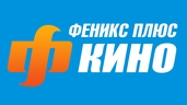 Феникс Плюс Кино